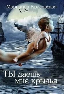 Книга Ты даешь мне крылья