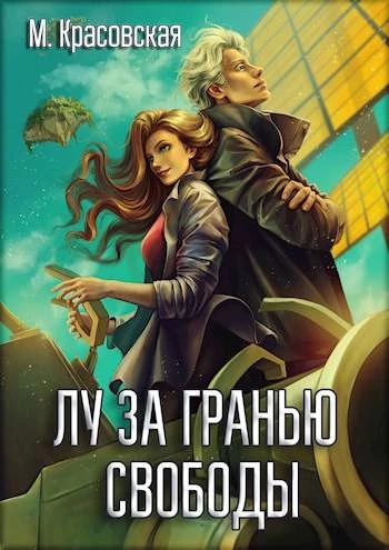 Книга Лу за гранью свободы