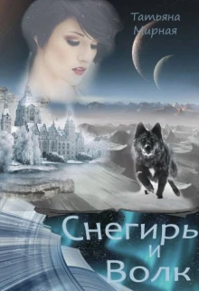 Книга Снегирь и волк