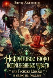 Книга Нефритовое бюро непризнанных чувств