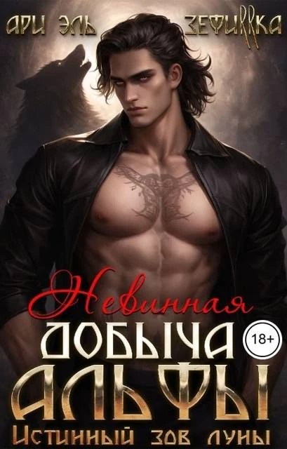 Книга Невинная добыча Альфы. Истинный зов луны