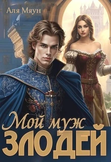 Книга Мой муж злодей