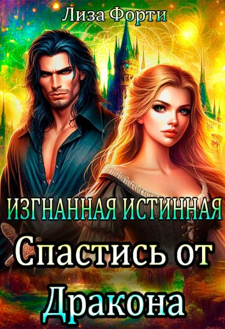 Книга Изгнанная Истинная. Спастись от Дракона
