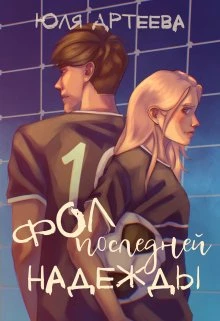 Книга Фол последней надежды