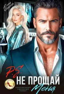 Книга P.S. Не прощай меня