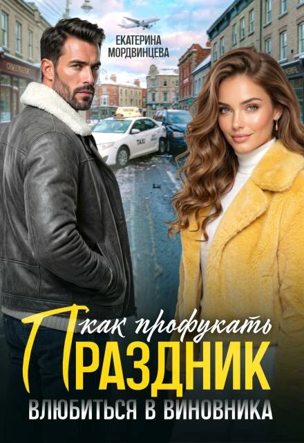 Книга Как профукать праздник. Влюбиться в виновника