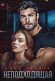 Книга Неподходящая