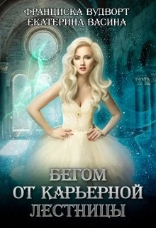 Книга Бегом от карьерной лестницы