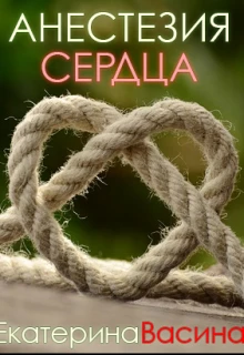 Книга Анестезия сердца