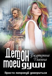 Книга Демон моей души