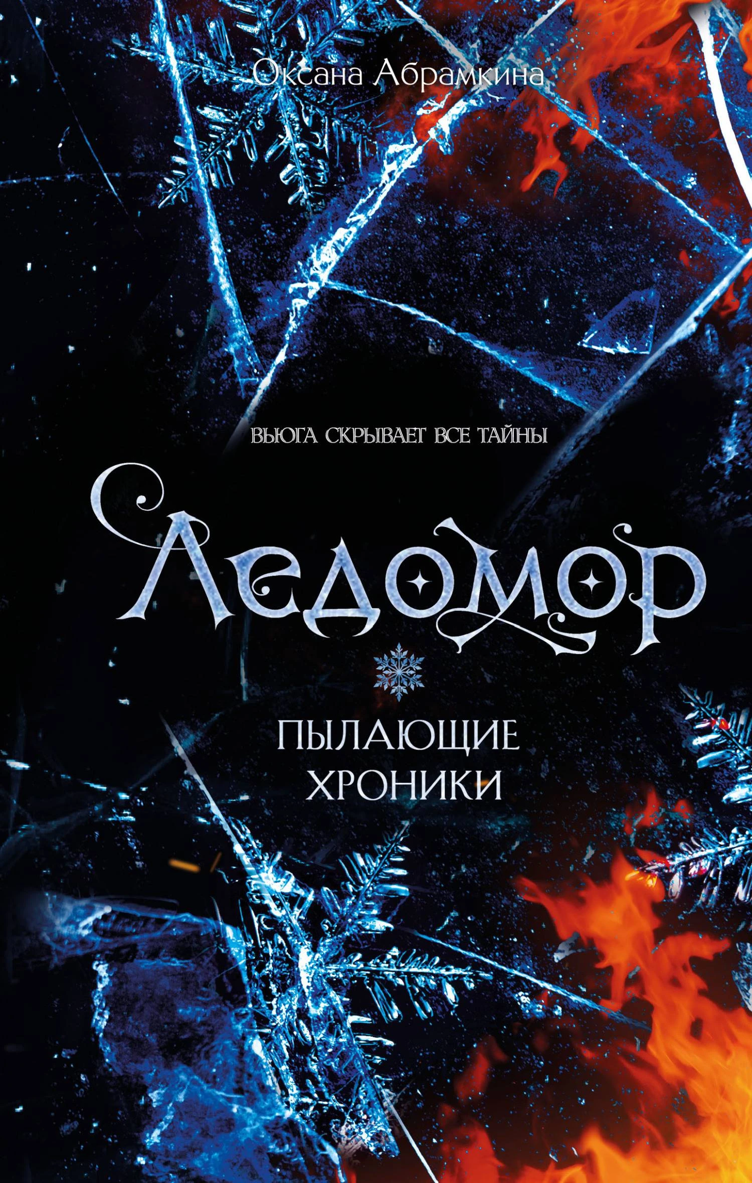 Книга Ледомор