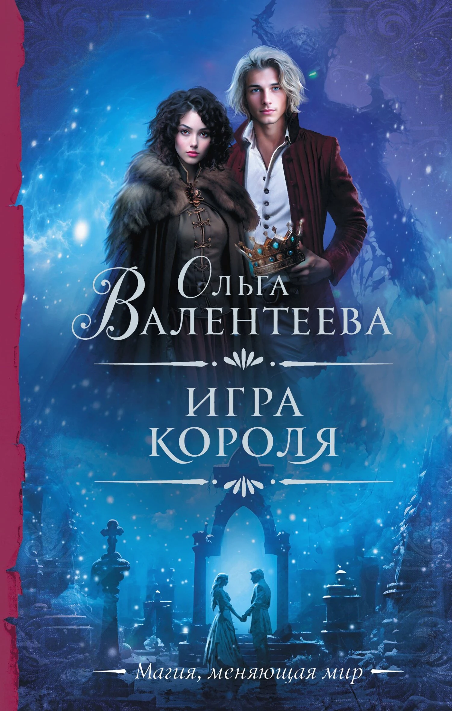 Книга Игра короля