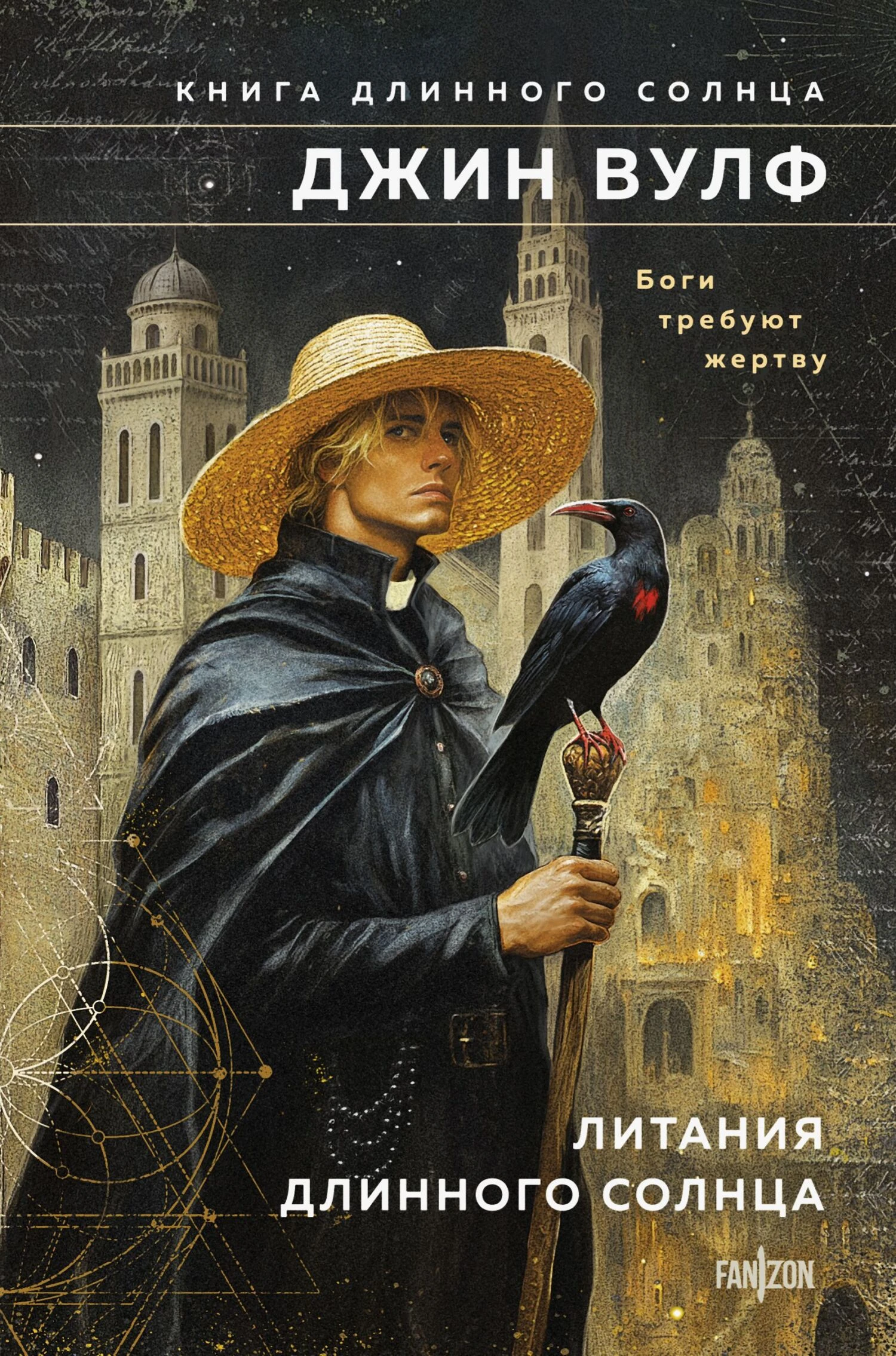 Книга Литания Длинного Солнца