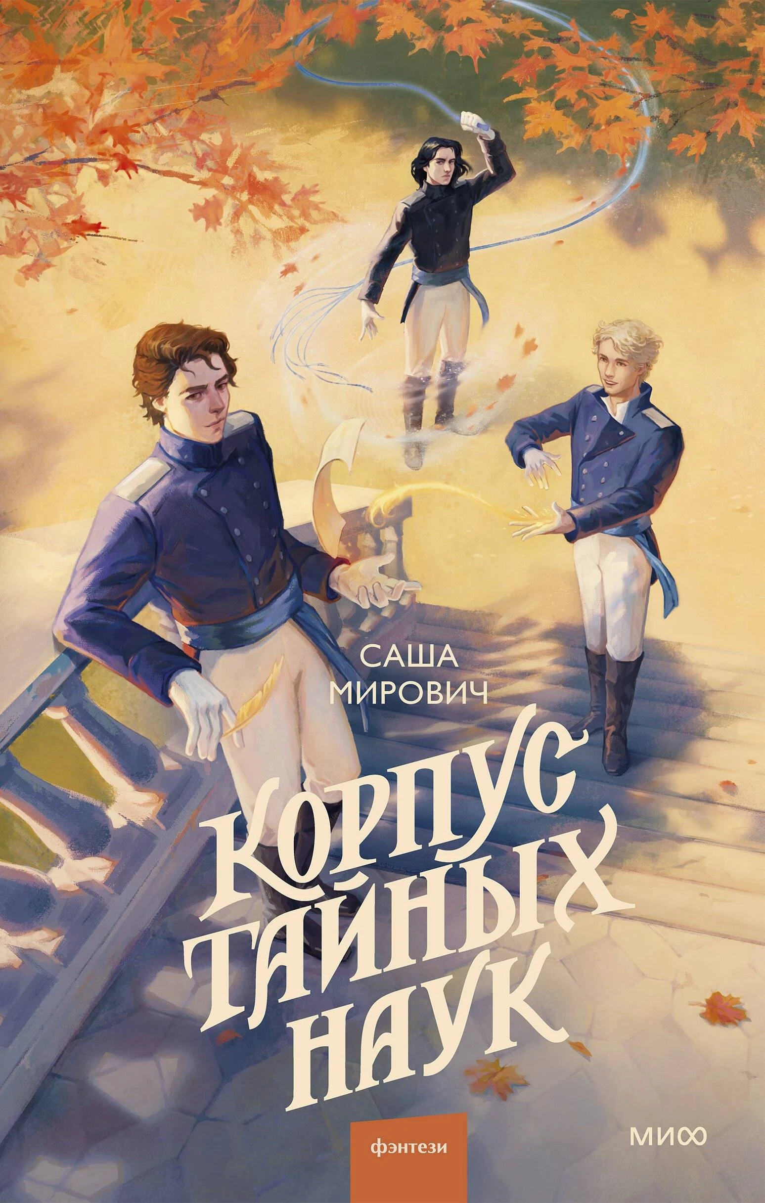 Книга Корпус тайных наук