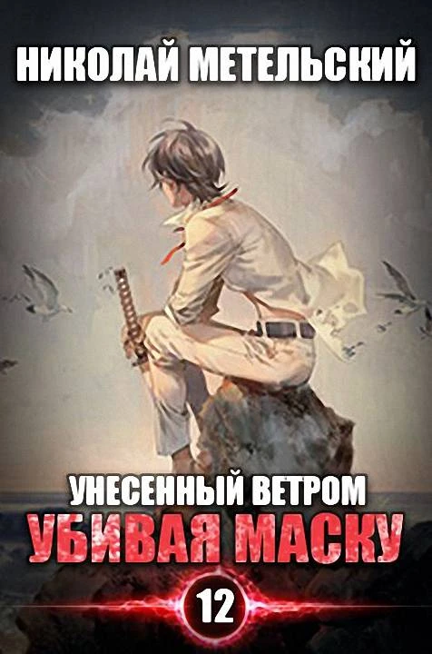 Книга Убивая маску