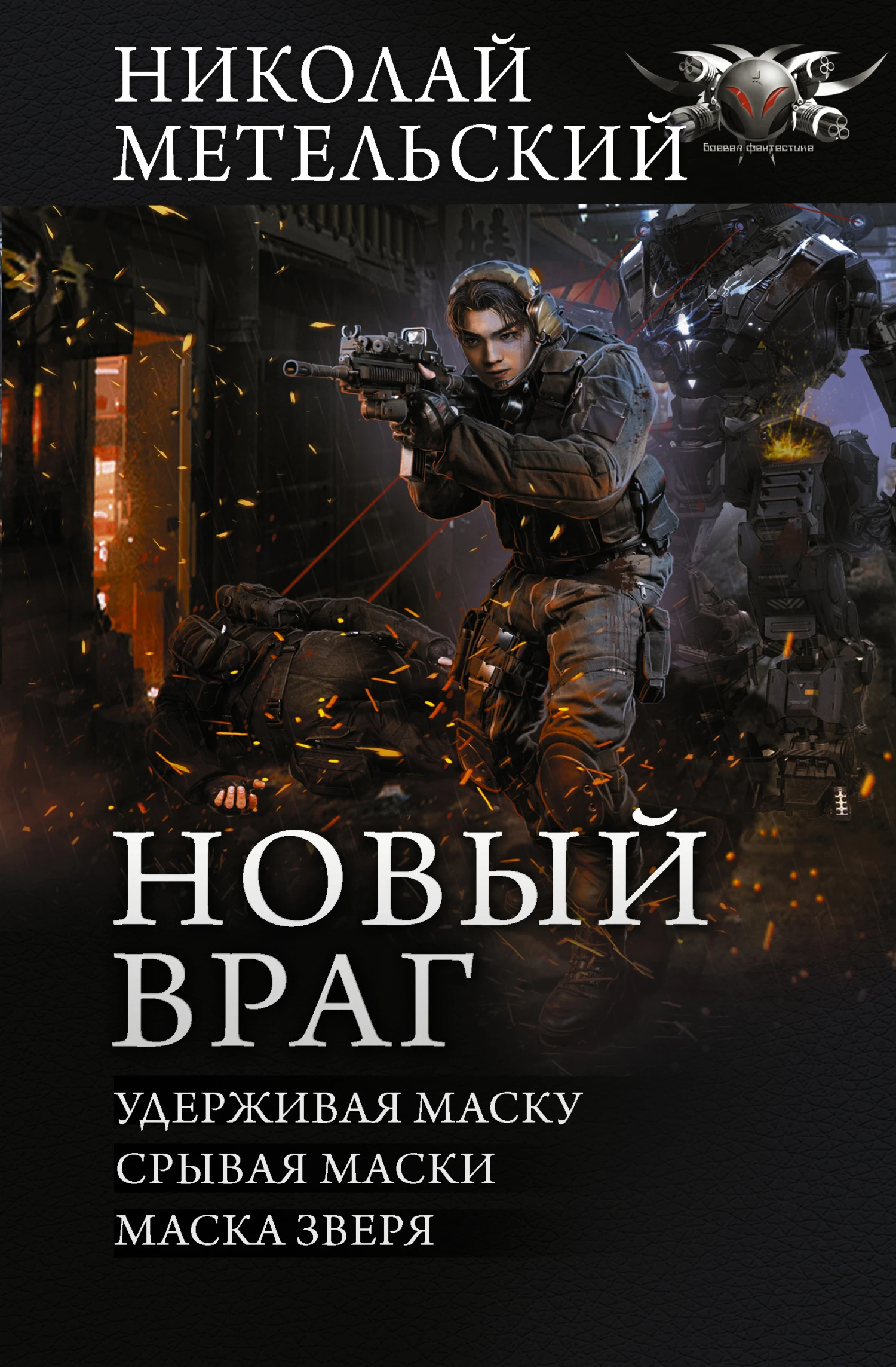 Книга Новый враг