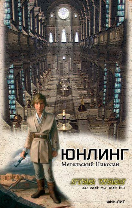 Книга Юнлинг