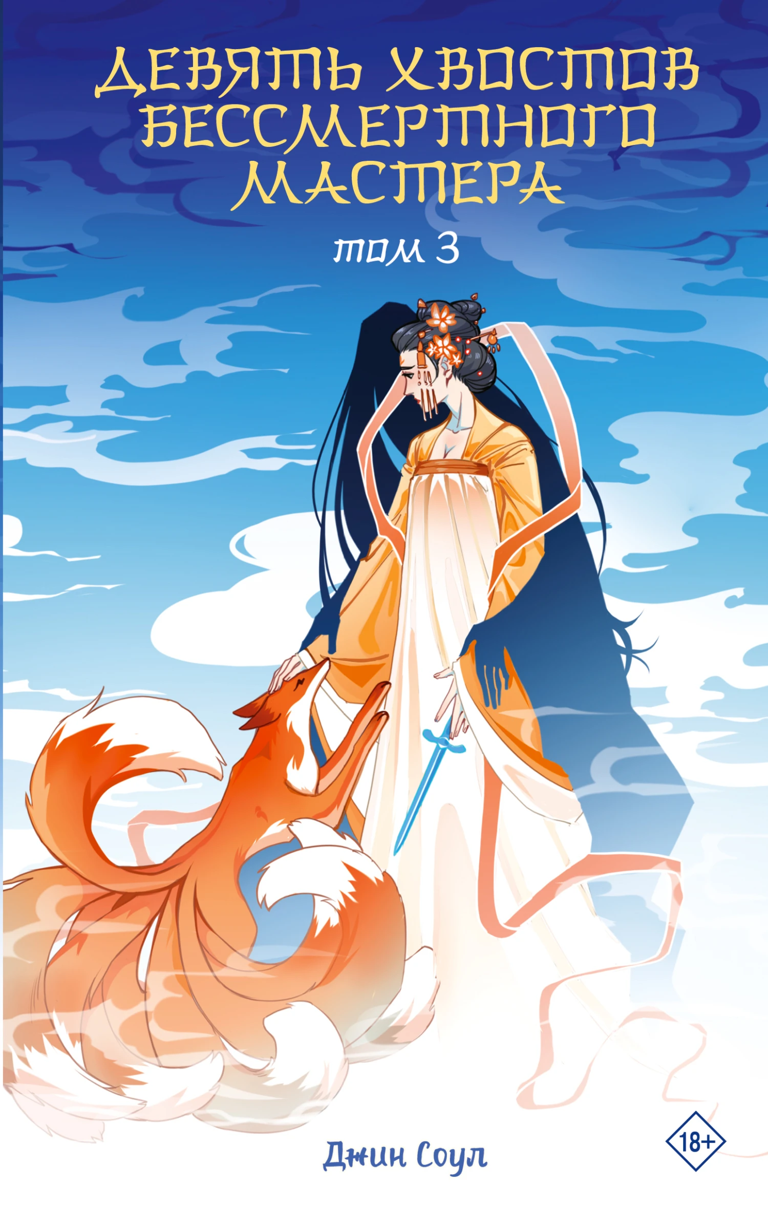 Книга Девять хвостов бессмертного мастера. Том 3