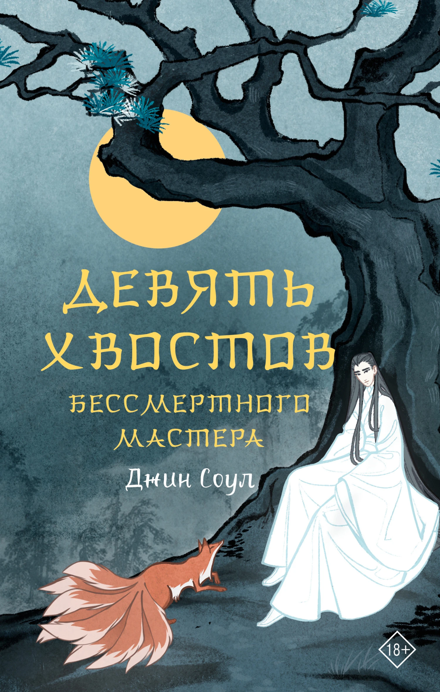 Книга Девять хвостов бессмертного мастера. Том 1