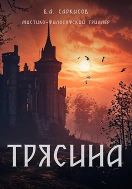 Книга Трясина
