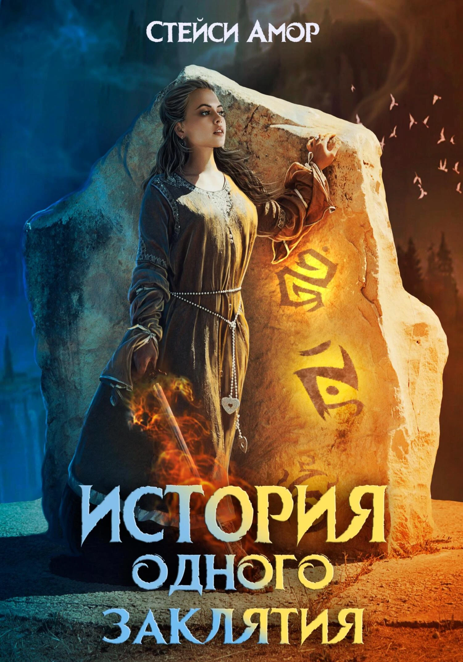Книга История одного заклятия