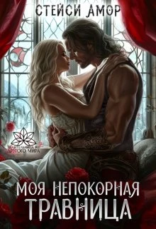 Книга Моя непокорная травница