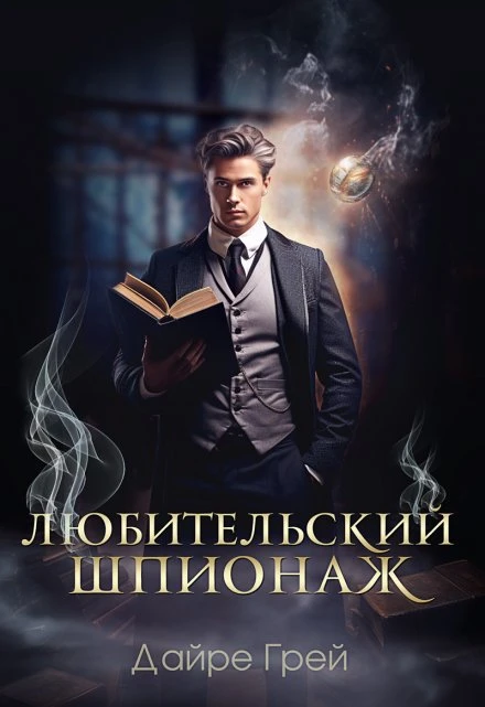 Книга Любительский шпионаж