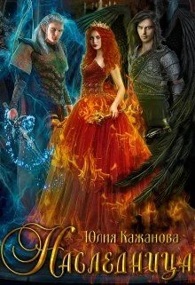 Книга Наследница