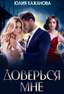 Книга Доверься мне