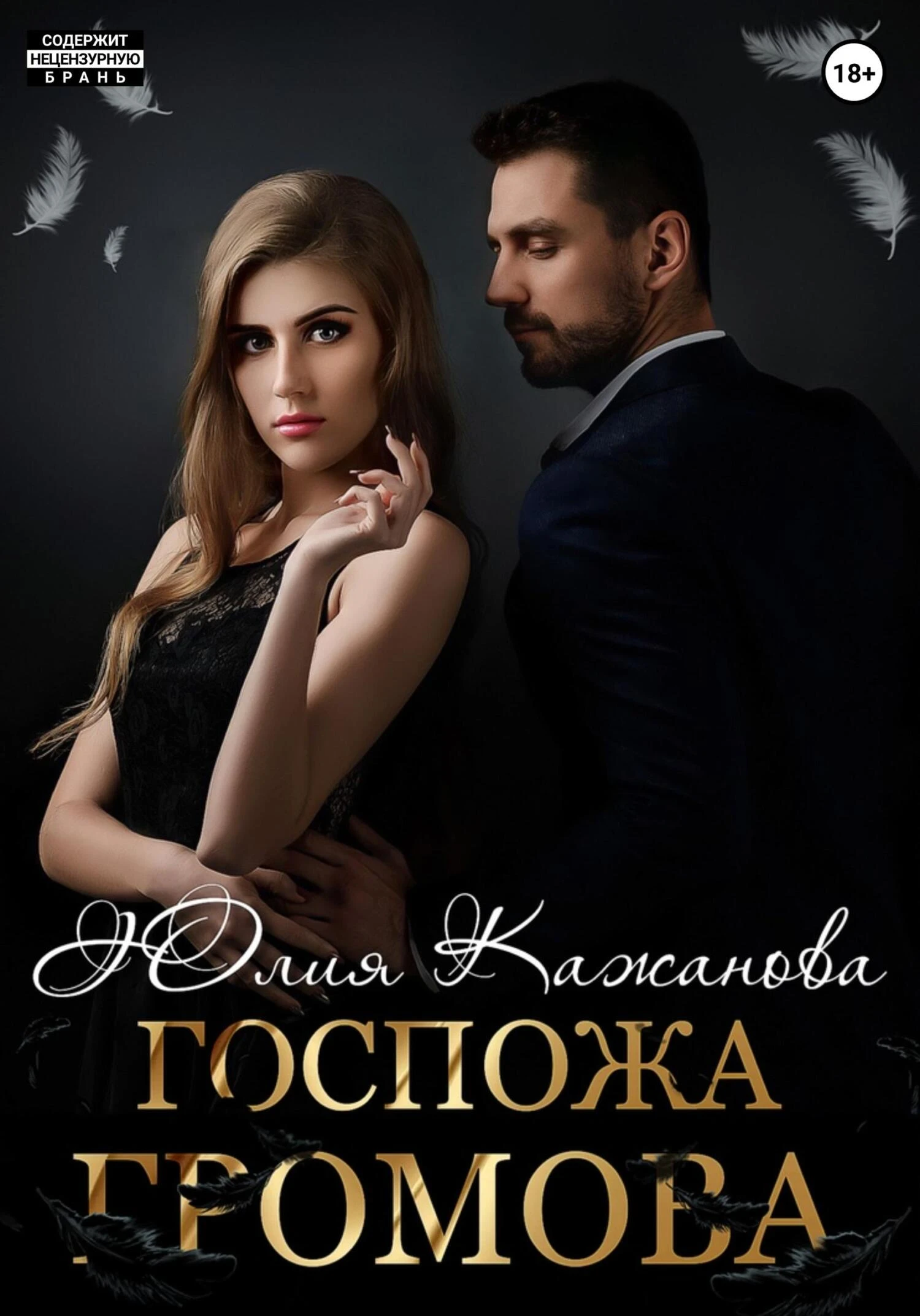 Книга Госпожа Громова