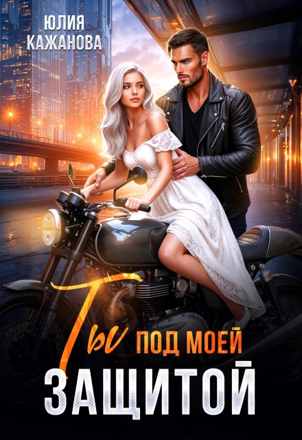 Книга Ты под моей защитой