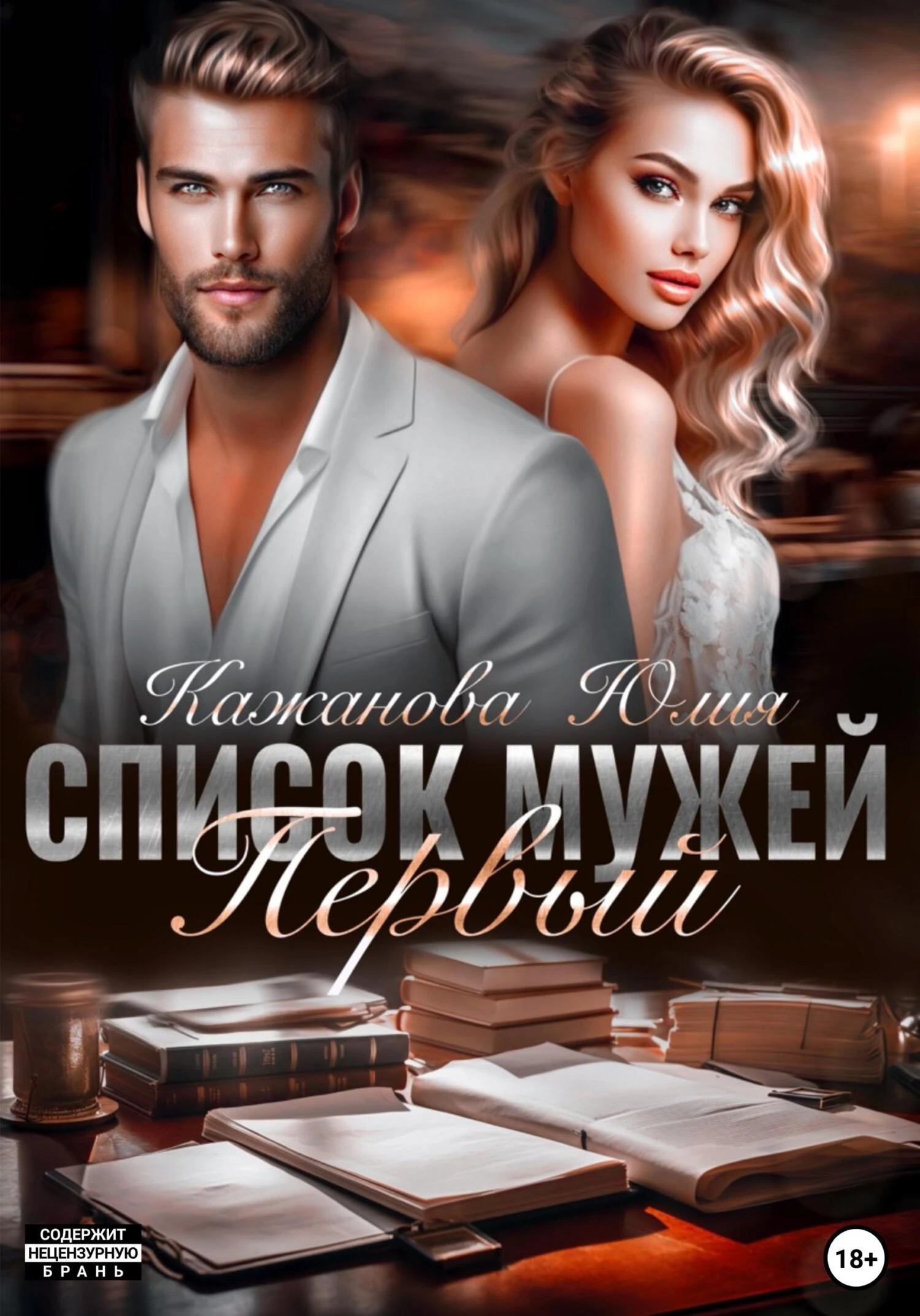 Книга Список мужей. Первый
