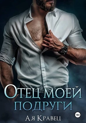 Книга Отец моей подруги