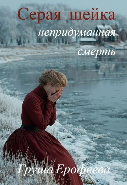 Книга Серая шейка. Непридуманная смерть