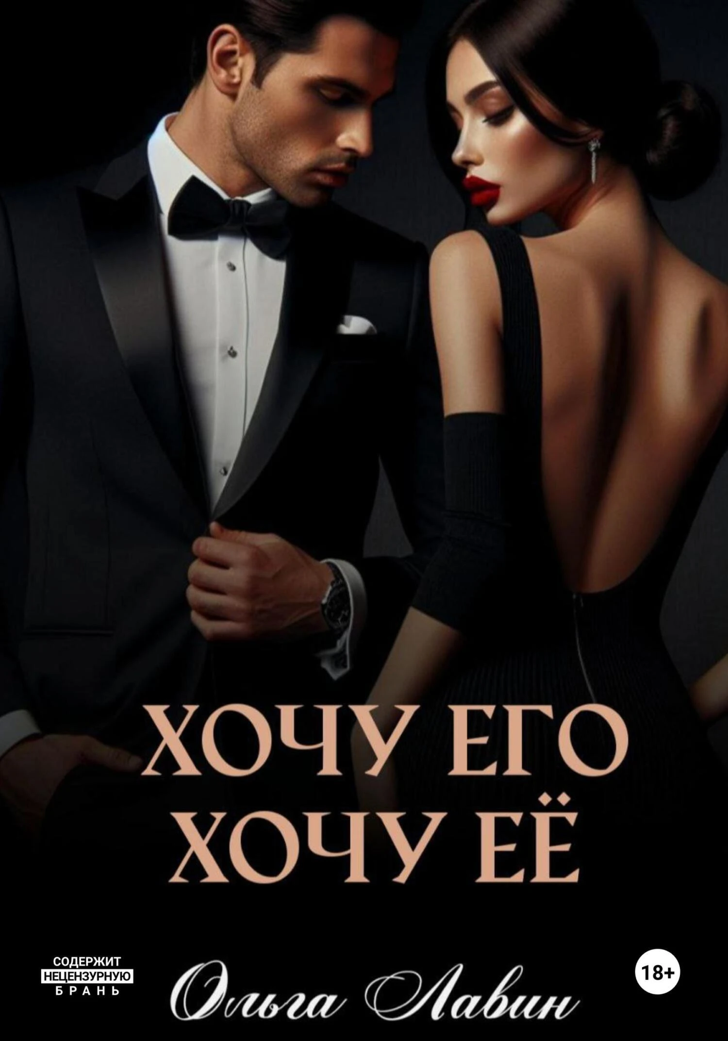Книга Хочу его, хочу её