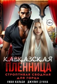 Книга Кавказская пленница. Строптивая сводная для горца