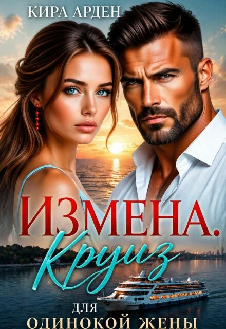 Книга Измена. Круиз для одинокой жены