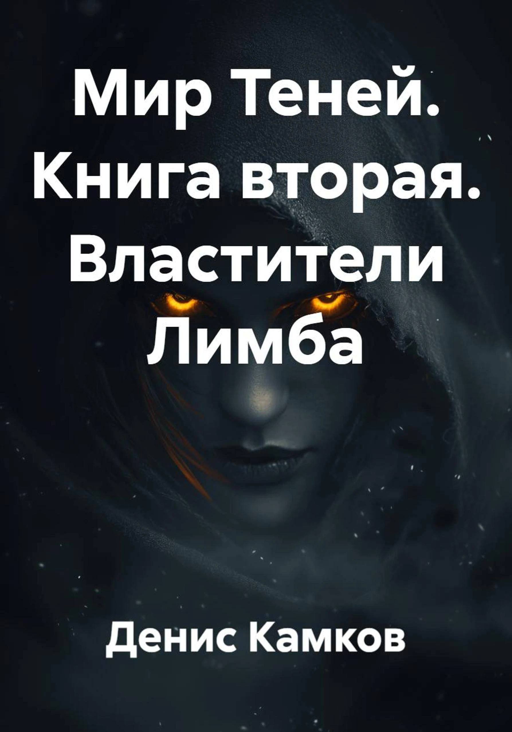 Книга Властители Лимба
