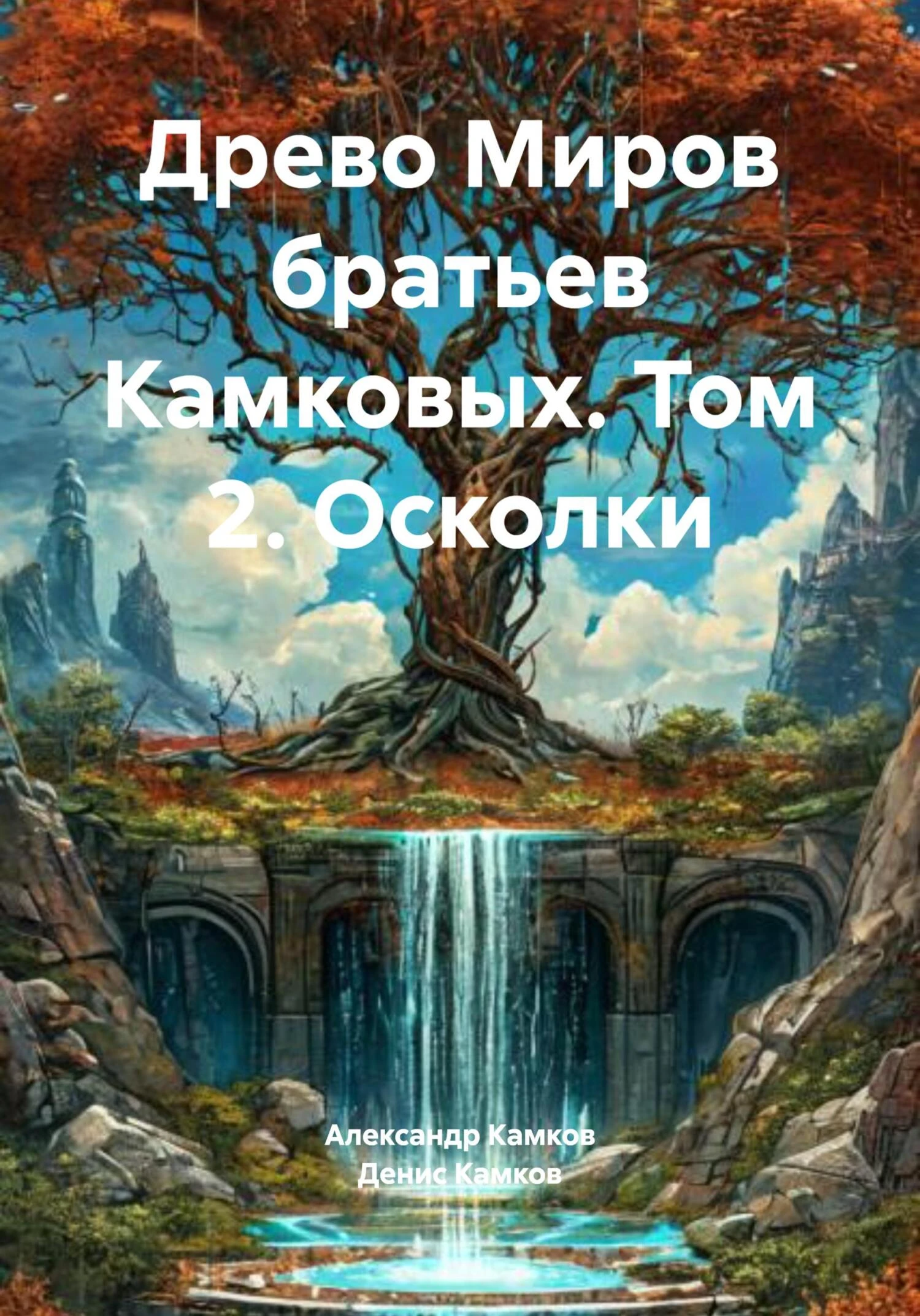 Книга Древо Миров братьев Камковых. Том 2. Осколки