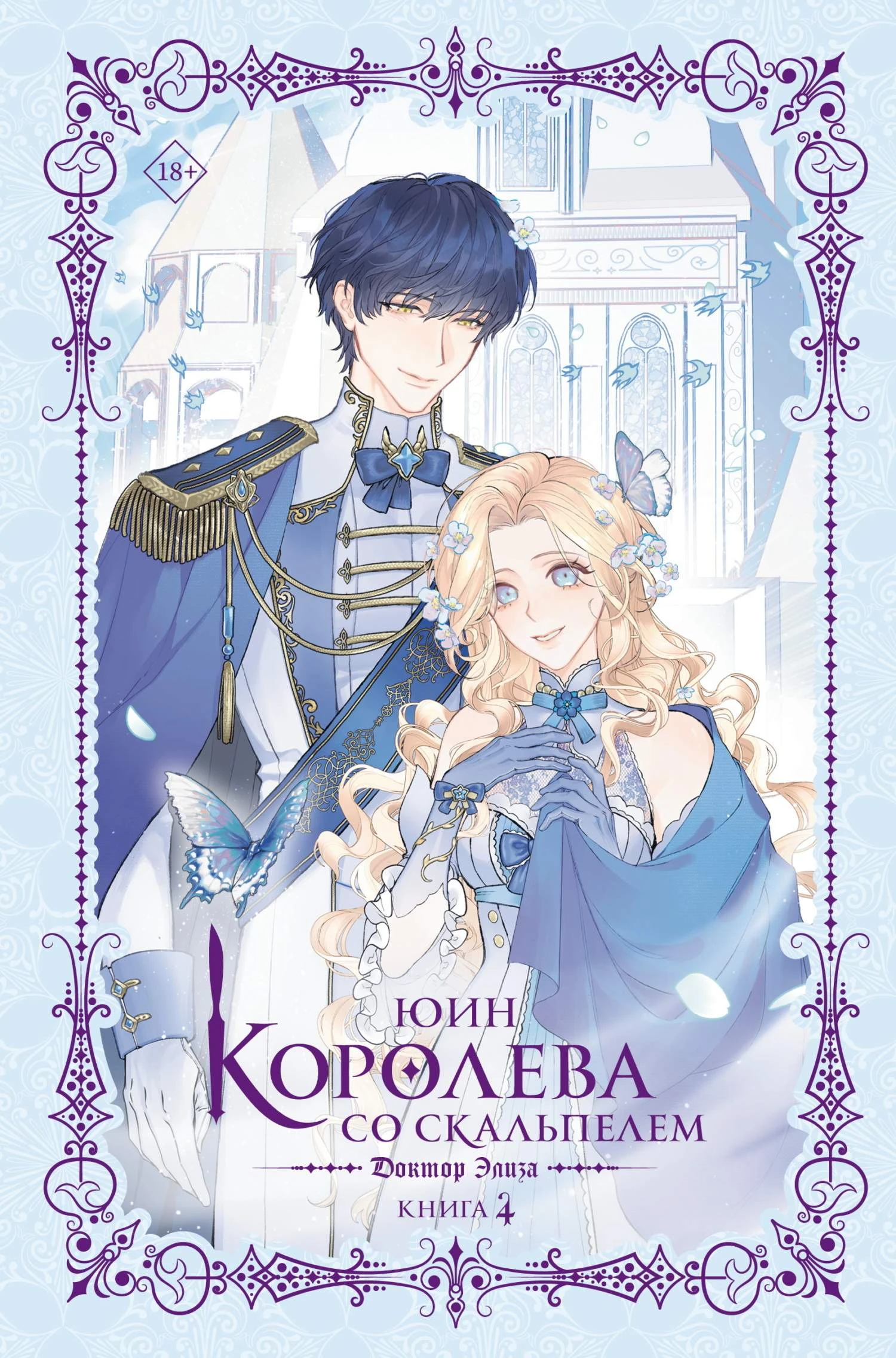 Книга Доктор Элиза. Книга 4