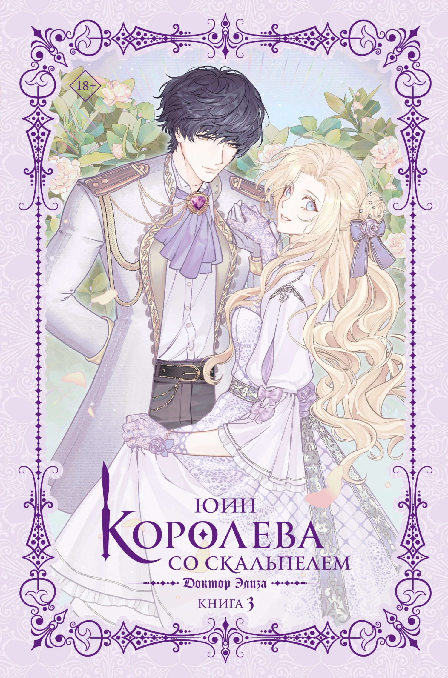 Книга Доктор Элиза. Книга 3