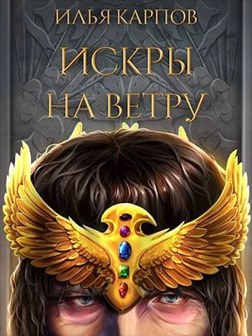Книга Искры на ветру