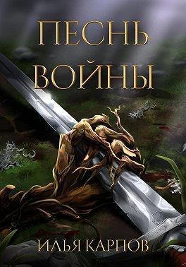 Книга Песнь войны