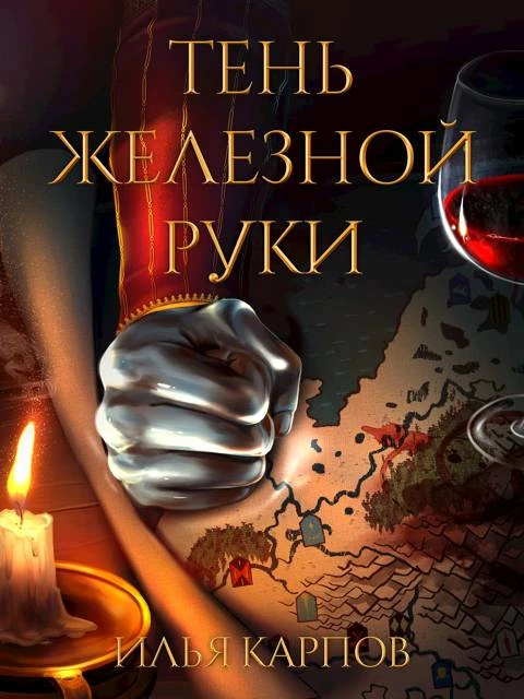 Книга Тень железной руки