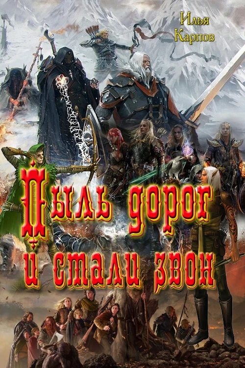 Книга Пыль дорог и стали звон