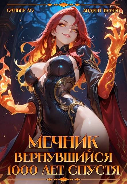Книга Мечник Вернувшийся 1000 лет спустя