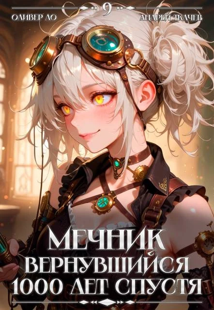 Книга Мечник, Вернувшийся 1000 лет спустя. Том 9