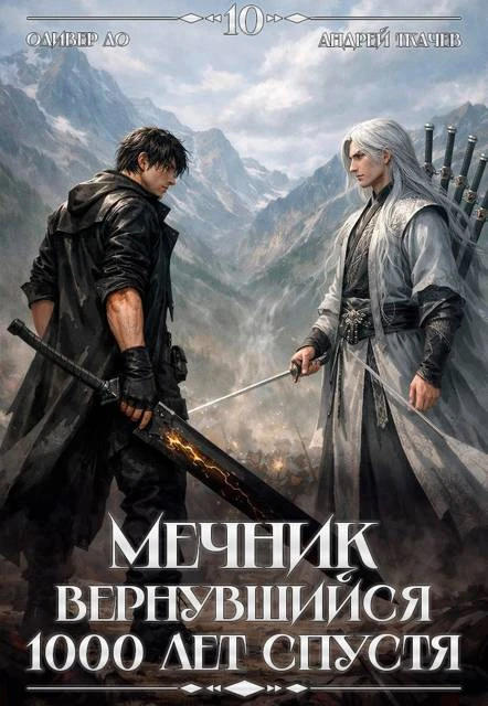 Книга Мечник, Вернувшийся 1000 лет спустя. Том 10