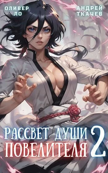 Книга Рассвет Души Повелителя. Том 2