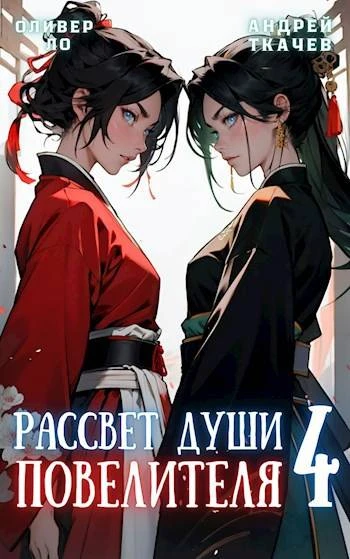 Книга Рассвет Души Повелителя. Том 4